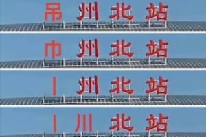 新华日报赞苏超：场场有进球，场场有看点，场场有魅力